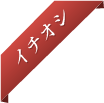 イチオシ