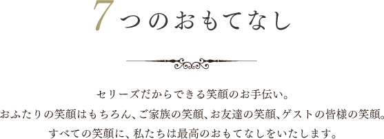 7つのおもてなし