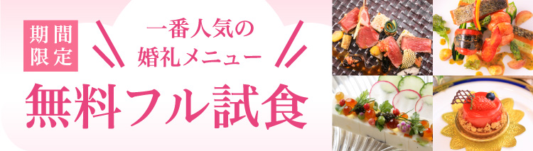 期間限定 婚礼メニュー無料フル試食