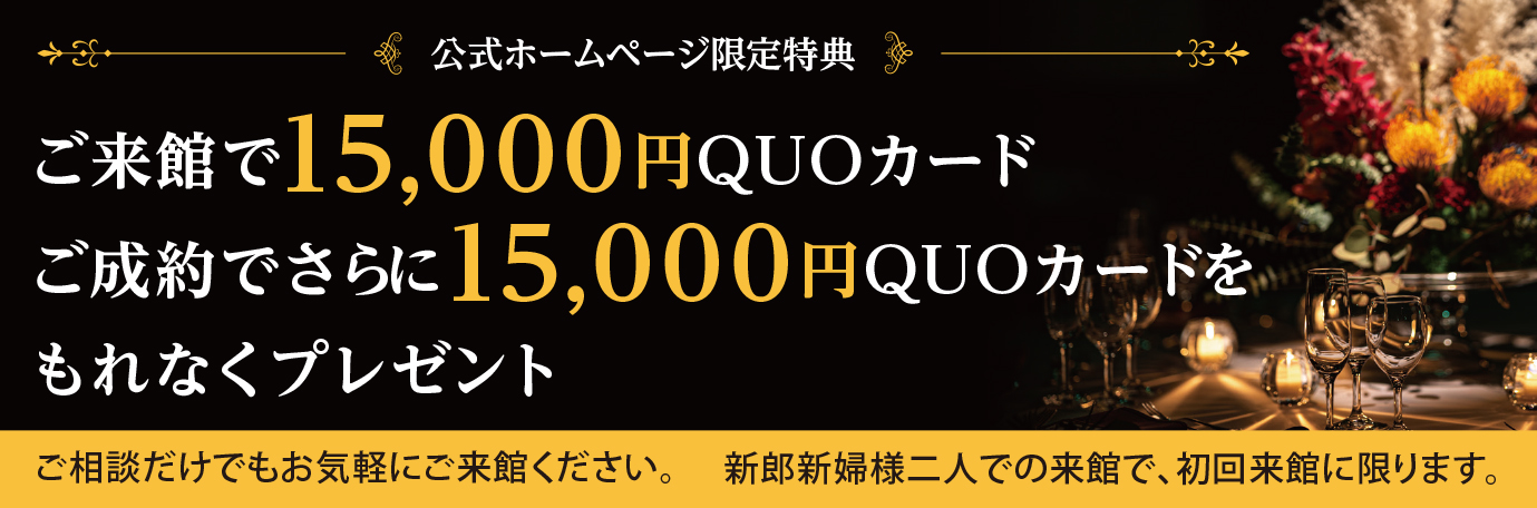 公式ホームページ限定特典