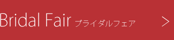 ブライダルフェア