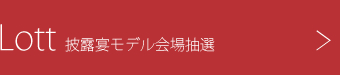 披露宴モデル会場抽選